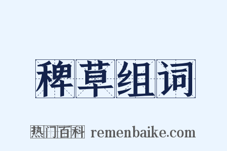 稗草组词是什么意思的图片